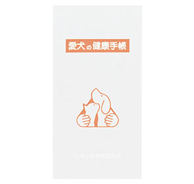 愛犬の健康手帳
