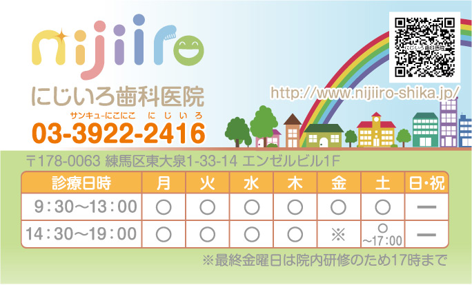 にじいろ歯科医院　診察券