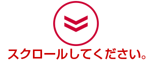 スクロールしてください スクロール