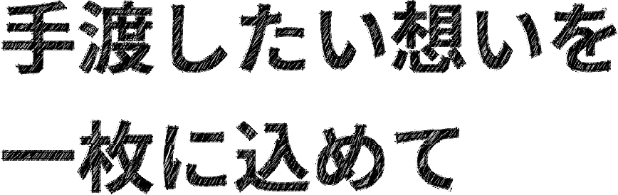 手渡したい想いを一枚に込めて