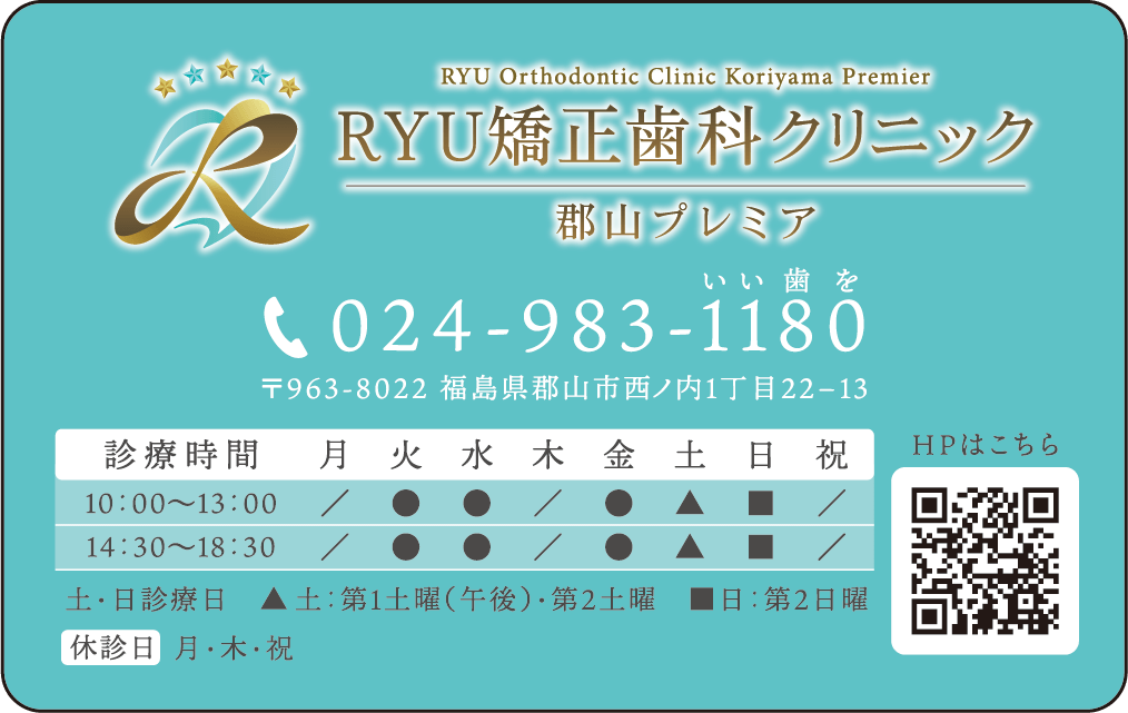 RYU矯正歯科クリニック郡山プレミア