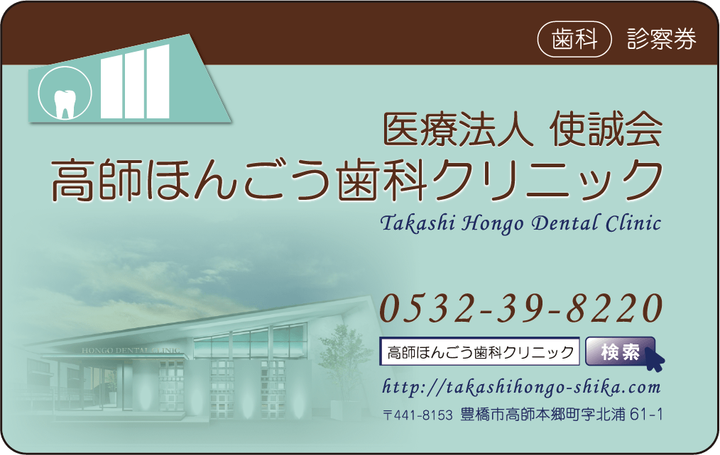 高師ほんごう歯科クリニック