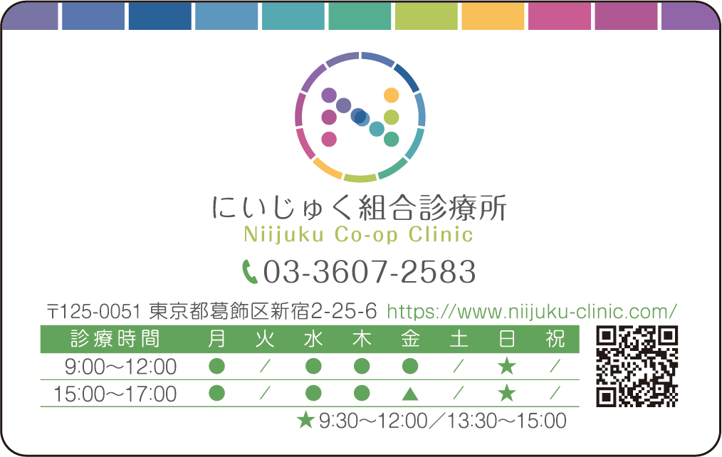 新宿消費生活協同組合診療所