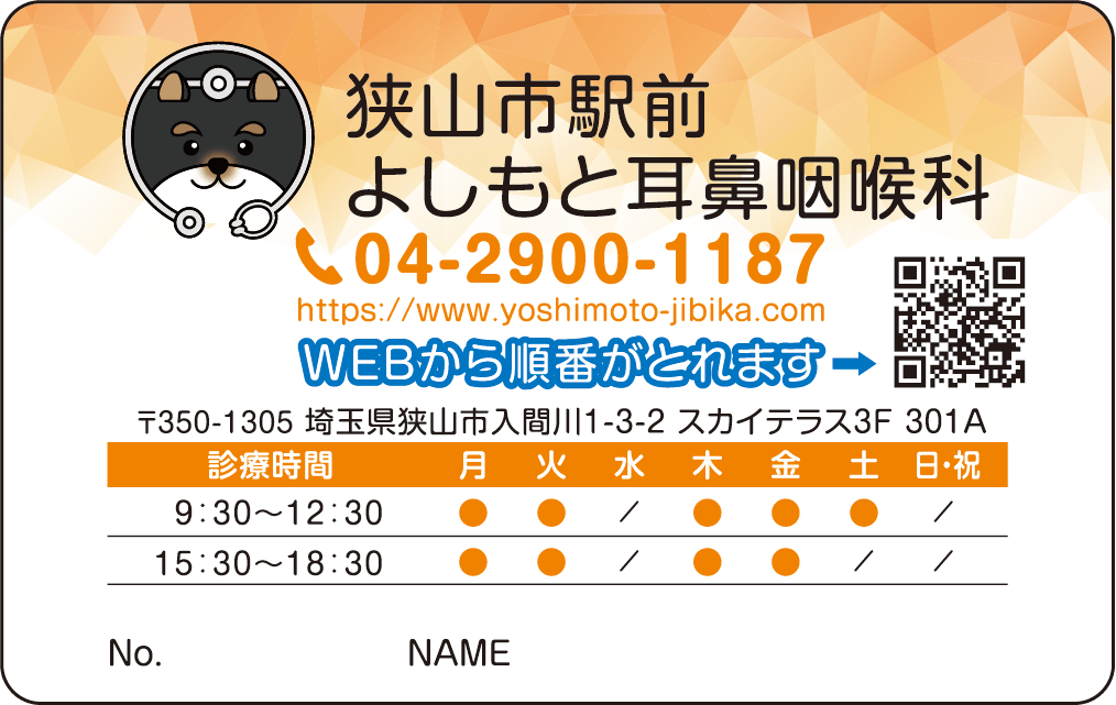 狭山市駅前よしもと耳鼻咽喉科