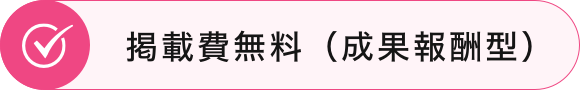 掲載費無料（成果報酬型）