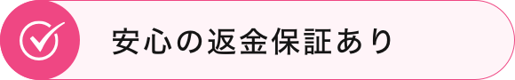 安心の返金保証あり