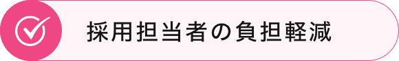 採用担当者の負担軽減