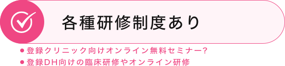 各種研修制度あり