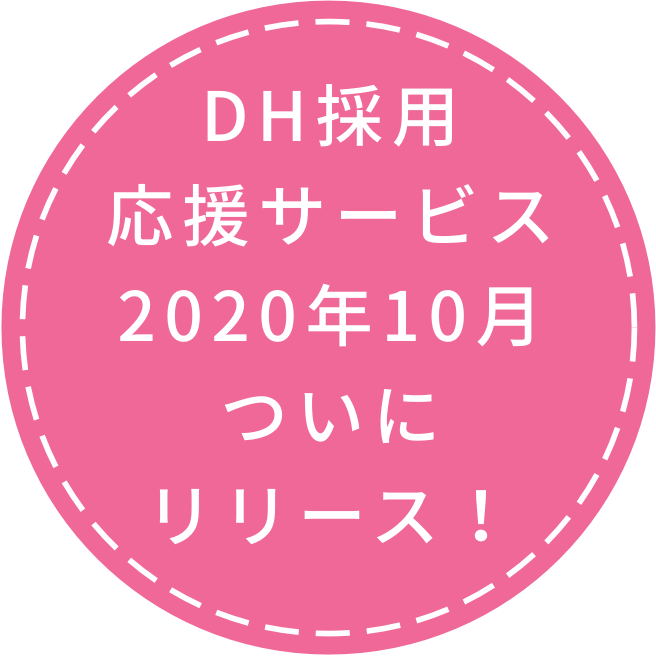 DH採用応援サービス2020年10月ついにリリース！