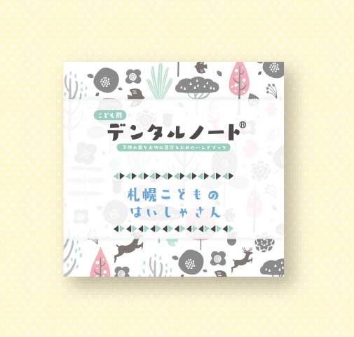 札幌こどものはいしゃさん様 
（デンタルノートこども用）