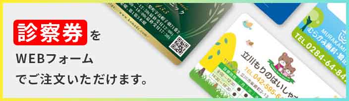 診察券をWEBフォームでご注文いただけます。