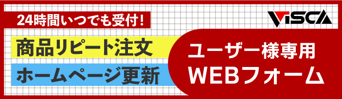 24時間いつでも受付！商品リピート注文　ホームページ更新　ユーザー様専用WEBフォーム